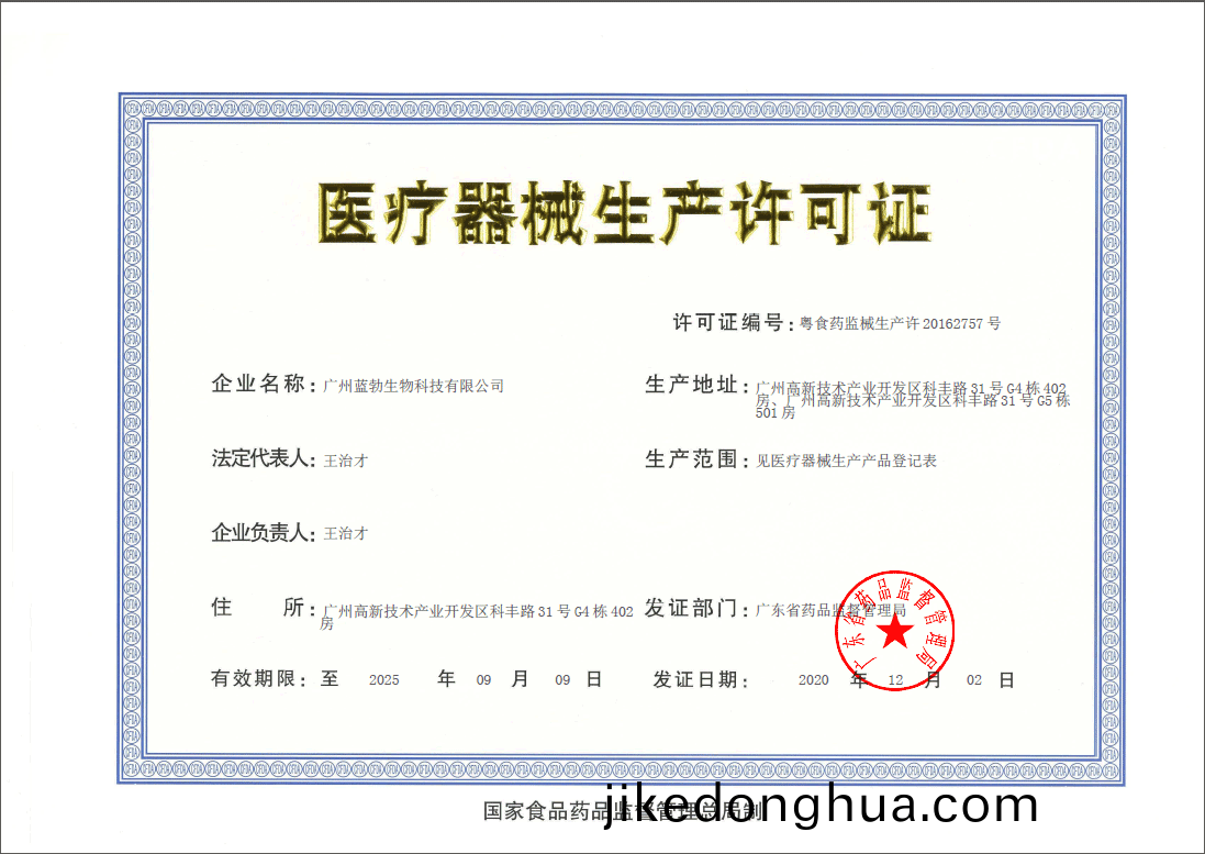 醫療器(qi)械(xie)生産(chan)許可證