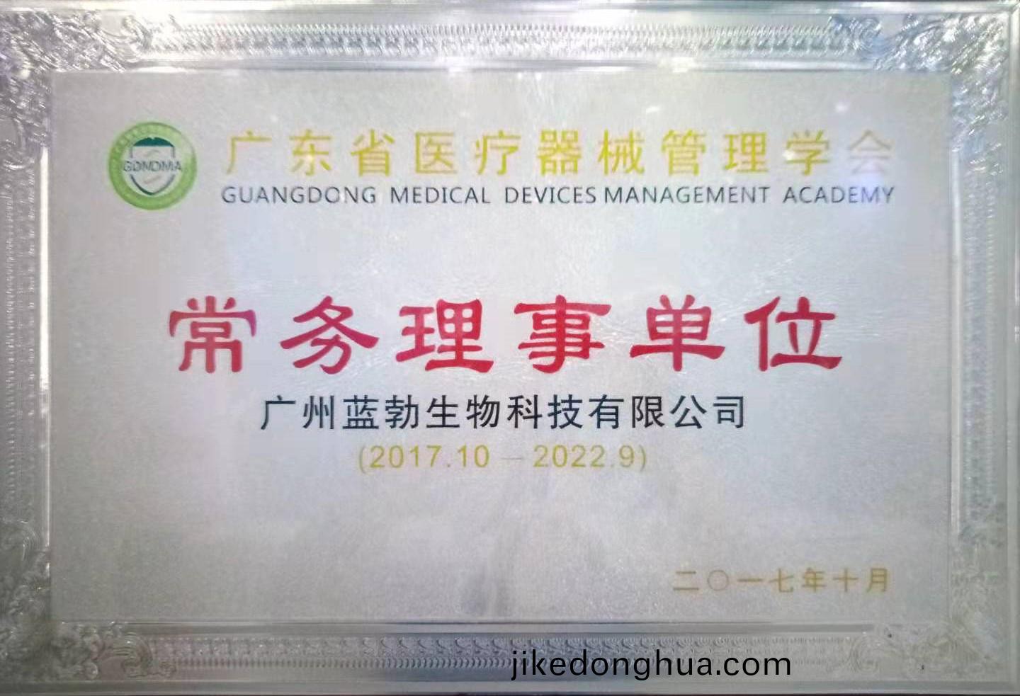 廣東(dong)省醫(yi)療(liao)器械筦理(li)學會常(chang)務(wu)理(li)事(shi)單位