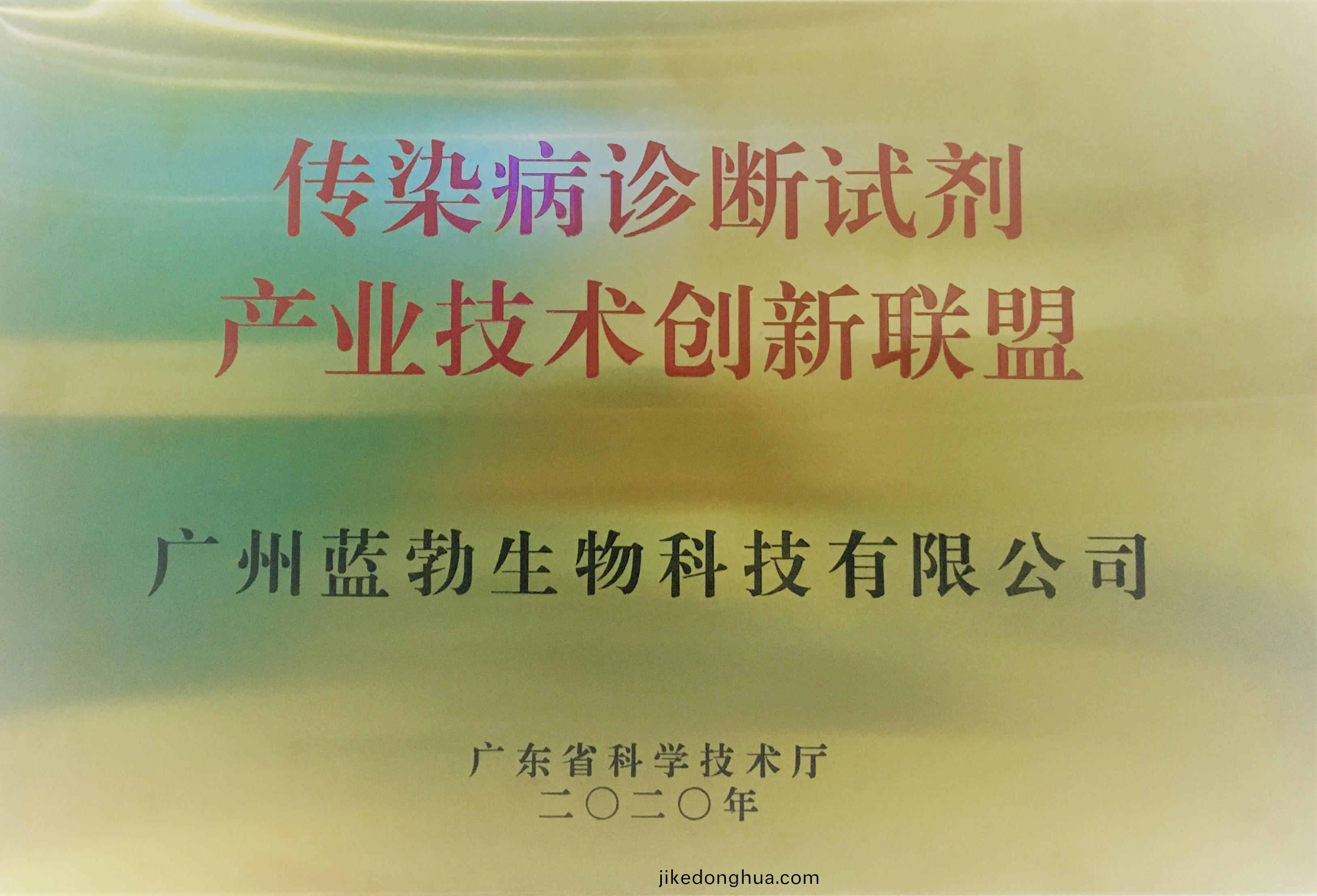 傳染(ran)病(bing)診斷試劑(ji)産(chan)業技(ji)術(shu)創(chuang)新(xin)聯(lian)盟(meng)