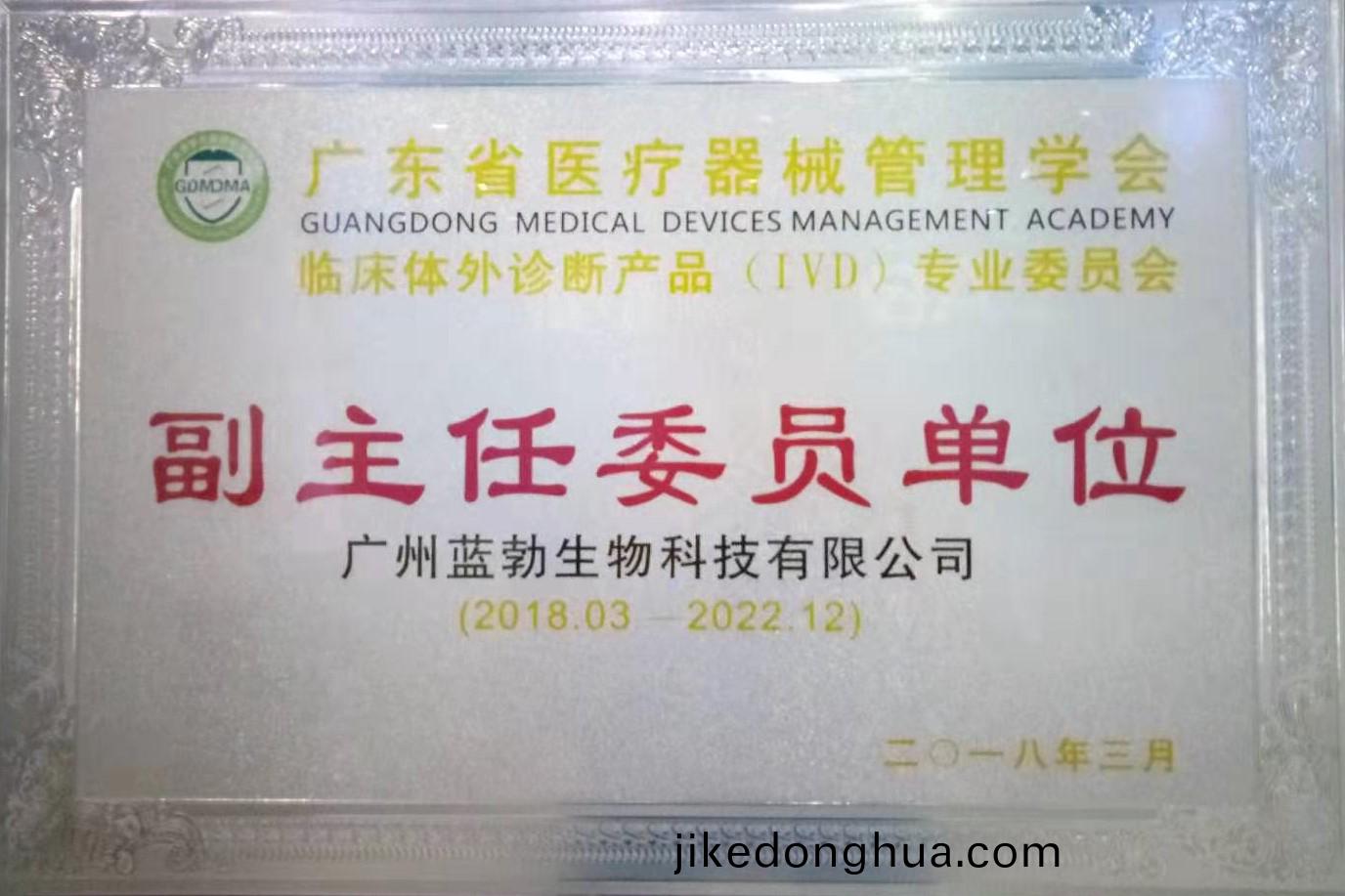 廣(guang)東省醫療(liao)器(qi)械筦理(li)學(xue)會-體外診(zhen)斷産品專(zhuan)業(ye)委員會-副主任委員(yuan)單位(wei)