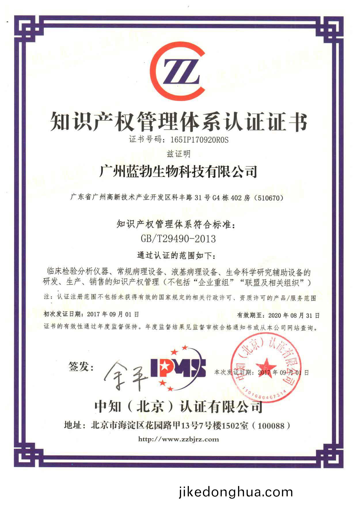 知(zhi)識(shi)産(chan)權筦理體係(xi)認證證書(shu)