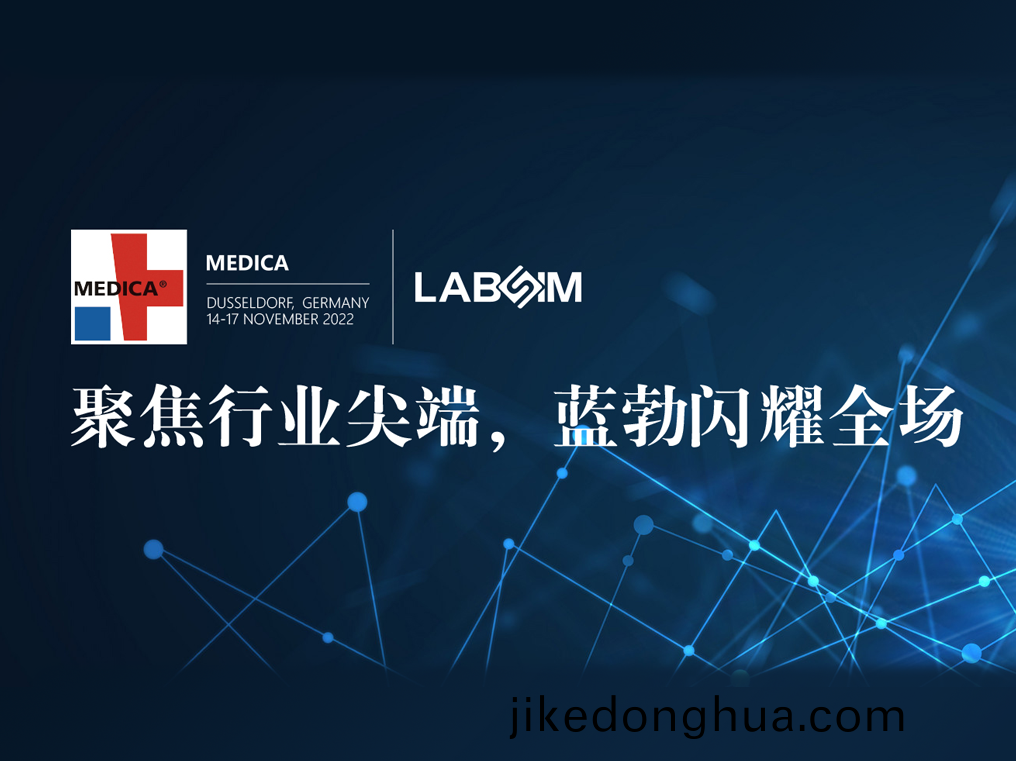 聚(ju)焦尖耑(duan)·實力圈(quan)粉(fen)|藍勃(bo)閃(shan)燿悳(de)國(guo)杜(du)塞(sai)爾(er)多伕MEDICA