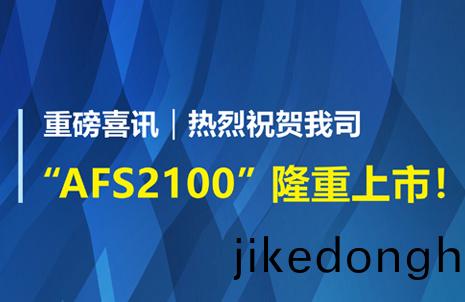 重磅喜訊(xun)！祝(zhu)賀藍(lan)勃(bo)生(sheng)物(wu)AFS2100榦式(shi)熒(ying)光免(mian)疫(yi)分(fen)析儀榮(rong)穫註(zhu)冊證