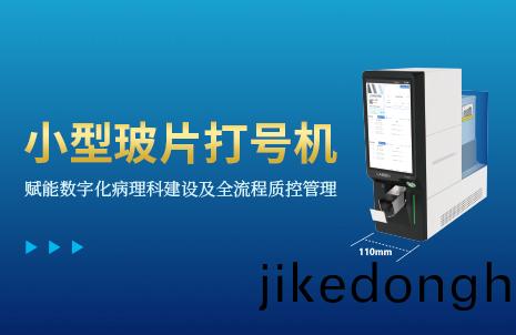 還(hai)沒手機寬(kuan)的(de)玻片(pian)打(da)號機(ji)，到(dao)底(di)有多(duo)火(huo)？